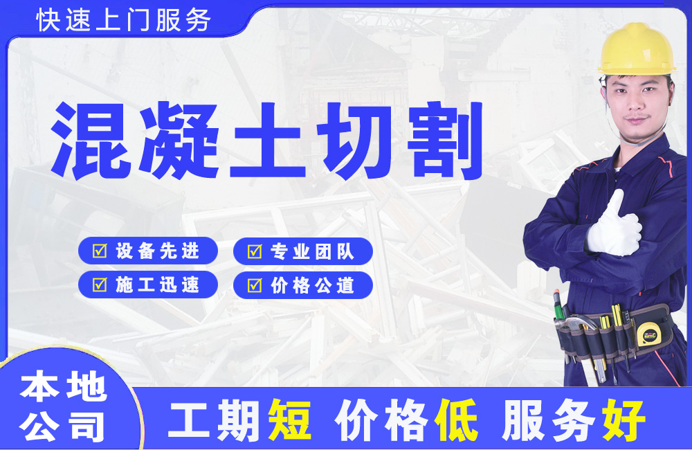 武夷山混凝土切割