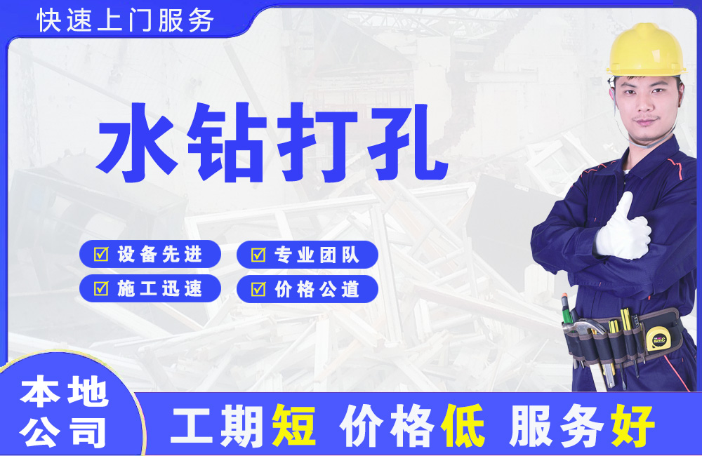 武夷山水钻打孔