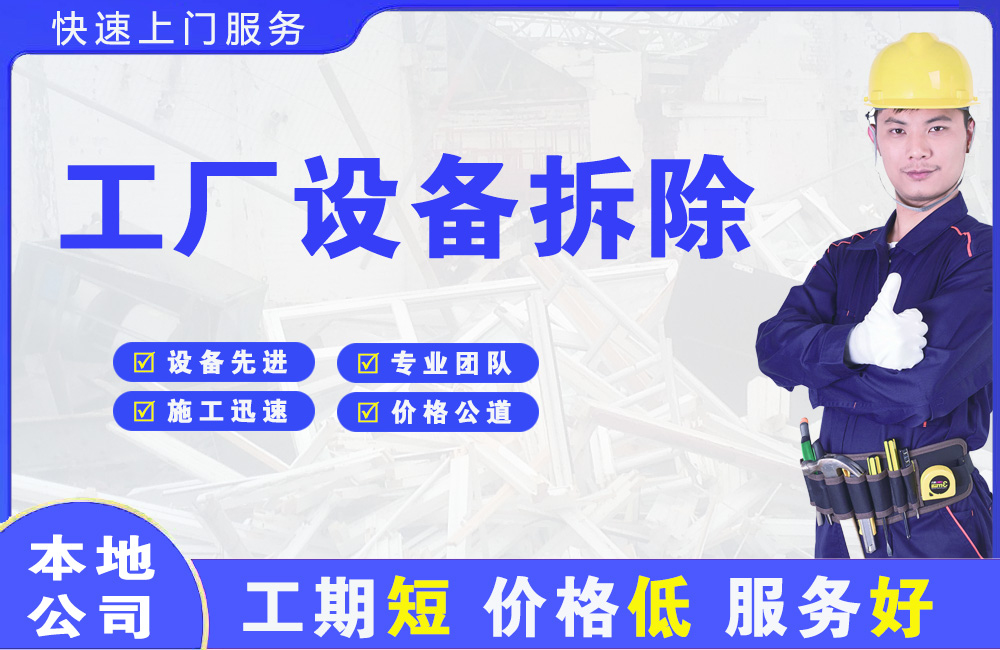 武夷山工厂设备拆除