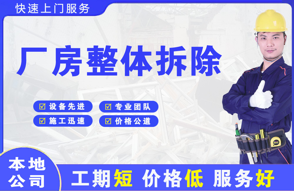 武夷山厂房整体拆除